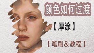 （超干货讲解2）厚涂颜色应该如何过渡【示范/笔刷分享/绘画过程】