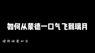 原神如何从蒙德一口气飞到璃月