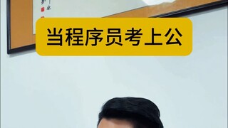 当程序员考上公