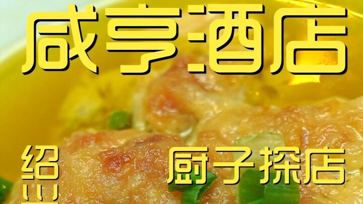 绍兴.咸亨酒店  厨子探店¥255