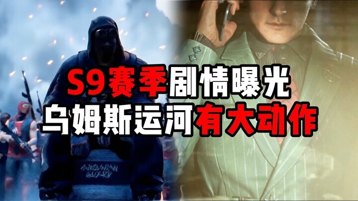 S9 Season Storyline Revealed: Major Move in the Umsh Canal! Delta Force