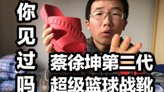 蔡徐坤第二代篮球战靴，如此旗舰，你见过吗？