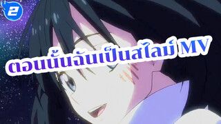 ตอนนั้นฉันเป็นสไลม์ MV_2