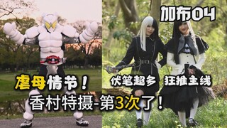 【吐槽-假面骑士加布04】香村特摄-虐母情节！第3次了！猛叠主线！伏笔超多的一集？