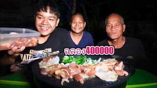 ฉลอง400000 พาพ่อจ๋าน้องโทนี่ กินยั่วๆ เนื้อย่างฮ้อนๆ แซ่บๆ