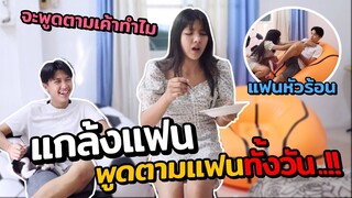 แกล้งพูดตามแฟน : พูดตามจนได้เรื่อง แฟนหัวร้อน.. !! (เอิร์นไดเม่)