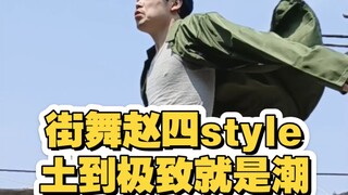 看四哥学了几招  跳一段街舞