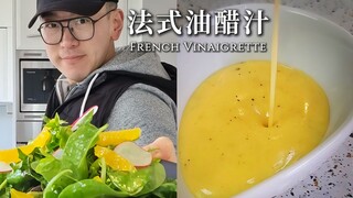 【主厨Neil】沙拉脑袋必学→法式油醋汁+田园沙拉