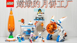【魂水摸鱼】乐高80032嫦娥月饼工厂/ 悟空小侠月球直播间