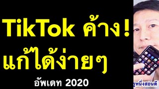 tiktok ค้างทําไงดี ไม่ชัด อัพวิดีโอไม่ได้ มีวิธีแก้ ได้ ง่ายๆ (เห็นผลจริง 2020) l ครูหนึ่งสอนดี