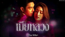 THE WIFE 🦩 EPISODE 4.2 🇹🇭