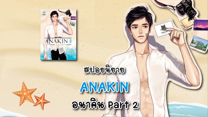 (สปอยนิยาย) Anakin Part 2 ตอนที่ 19-35