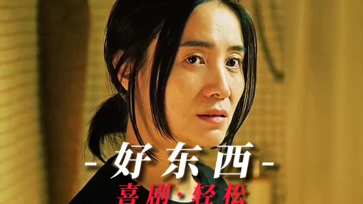 赵又廷宋佳开幕雷击，好东西电影最新上映喜剧佳作