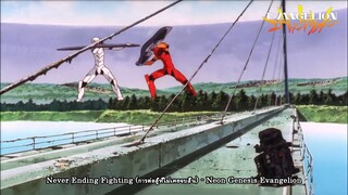 Never Ending Fighting (การต่อสู้ที่ไม่เคยจบสิ้น) - Neon Genesis Evangelion