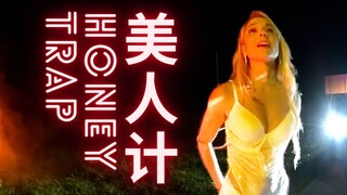 第一人称体验美人计