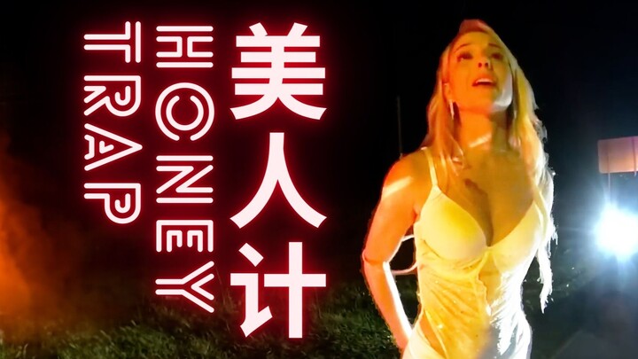 第一人称体验美人计