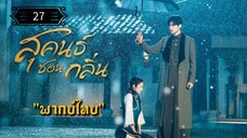 27 สุคนธ์ซ่อนกลิ่น "พากย์ไทย"