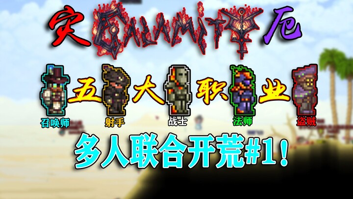 Serbuan Bersama 6 Pemain dari Semua Profesi dalam Terahedron Bencana! Kita Bersatu!