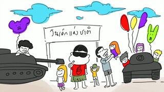 นิทานห่วยๆ เรื่อง เสี่ยหมี วันเด็ก Ep.19