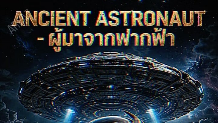 Anunaki เทพเจ้าหรือมนุษย์ต่างดาว