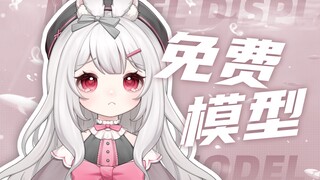 【免费模型】兔兔这么可爱怎么可以吃兔兔
