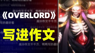 【写作素材】《OVERLORD》写进作文，学生党必进