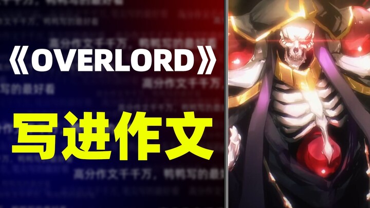 [Bahan penulisan] "OVERLORD" termasuk dalam komposisi, suatu keharusan untuk pesta pelajar