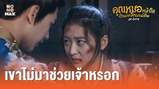 คุณหมอหน้าใส ป่วนหัวใจท่านแม่ทัพ (Dr.Cutie) [ไฮไลท์ ตอนที่ 19] เขาไม่มาช่วยเจ้าหรอก