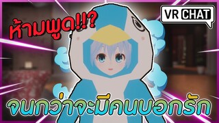 VRChat ไทย : ทำตามใจคนดู! ห้ามพูดจนกว่าจะมีคนบอกรัก!?!?