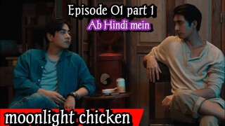 Moonlight Chicken Episode 1 (Part 1) || BL Drama Explain In Hindi || Romantic Series// Jim & Wen //