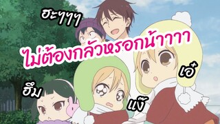 ไม่ต้องกลัวหรอกน้าาาา - Gakuen Babysitters นักเรียนพี่เลี้ยงเด็ก พากย์ไทย