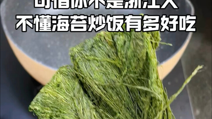 Sayang sekali kamu bukan orang Zhejiang, jadi tidak tahu betapa lezatnya nasi goreng rumput laut