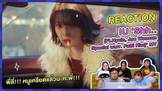 REACTION | MV 'Shh..' - IU (Feat. HYEIN, 조원선 & Special Narr. 패티김) หนูเครียดแล้วนะคะพี่ลี่!!!