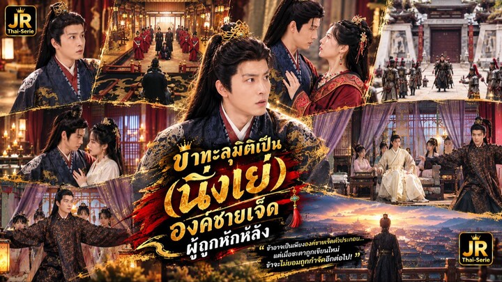 👑 (เต็มเรื่องพากย์ไทย) “ข้าทะลุมิติเป็น (นิ่งเย่) องค์ชายเจ็ดผู้ถูกหักหลัง”