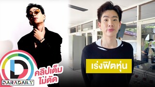 “ออฟ จุมพล” รับฟิตหุ่นลงซีรีส์เรื่องใหม่ ขอถ่อมตัวไม่กล้าเทียบ “เจย์ ปาร์ค”