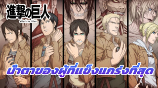 ความน่าสะพรึงกลัวของคู่แข่งที่แข็งแกร่งที่สุดของมวลมนุษยชาติ!