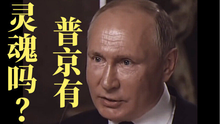 Does Putin Have a Soul?