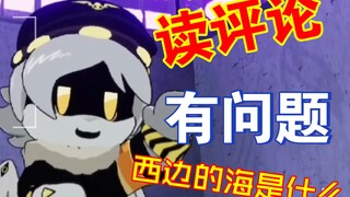 【六一特辑/读评论/声真拟 假如N来读评论】