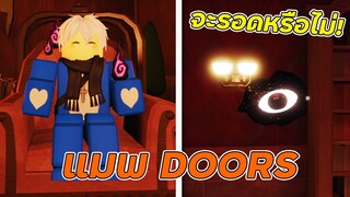 Roblox : เมื่อ! ผมเล่นแมพ  DOORS กับเพื่อนจะฮาขนาดไหน 555