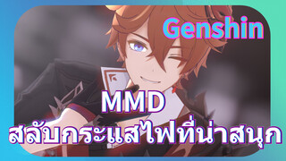 MMD สลับกระแสไฟที่น่าสนุก