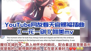 海外网友看天官赐福《一花一剑》mv评论翻译！“花怜创造了爱，天官赐福创造了美！”