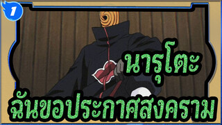 นารุโตะ|การปะทะกันของนินจา4---ฉันขอประกาศสงคราม_1