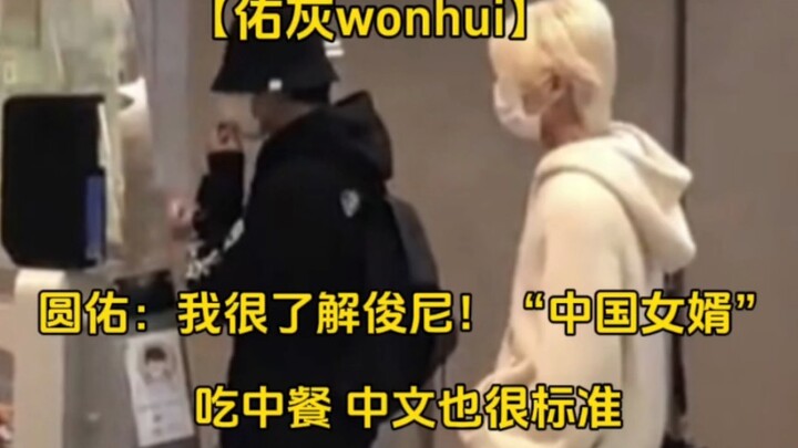【Youhui wonhui】“Chinese son-in-law” Yuan: I know all about Junni’s affairs!