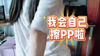 今天我学会自己上厕所啦~