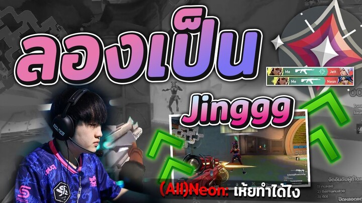 Valorant ผมลองเป็น jinggg ทำไมคนไทยต้องเปิดกัน!!