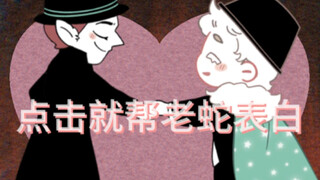 【好兆头2/CA】点击就帮老蛇表白