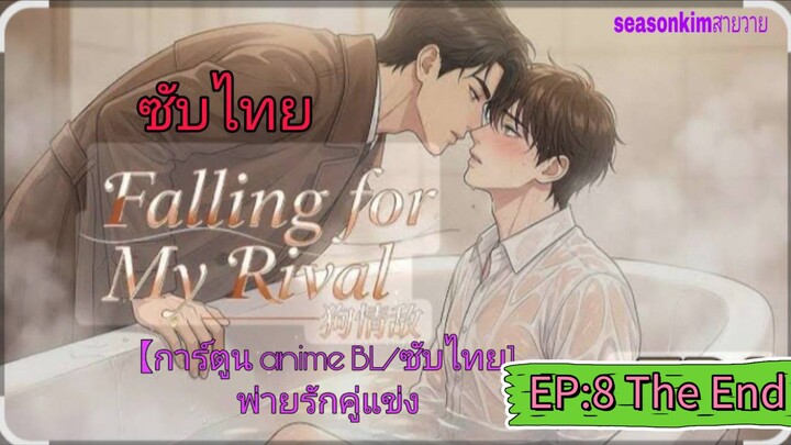 【การ์ตูน anime BL/ซับไทย】 พ่ายรักคู่แข่ง Falling for My Rival ตอนที่.8 จบ