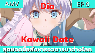 สุดยอดมือสังหารอวตารมาต่างโลก / AMV EP.6 เดียกับลุกซ์มาเดทกัน