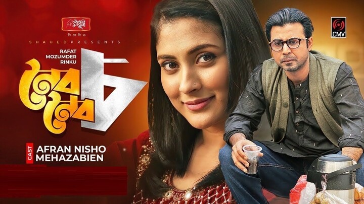 Noibo Noibo Cho | নৈব নৈব চ | Bangla Natok | Afran Nisho | Mehazabien | Rinku| Bangla Natok