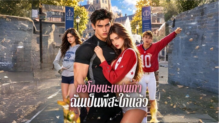 ขอโทษนะแฟนเก่าฉันเป็นพี่สะใภ้แล้ว (ซับไทย) ai